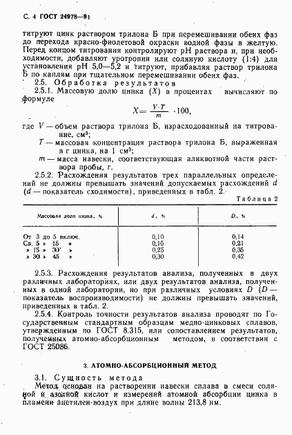 ГОСТ 24978-91, страница 6