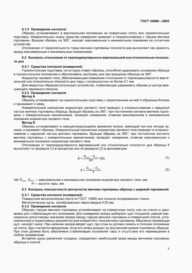 ГОСТ 24980-2005, страница 5
