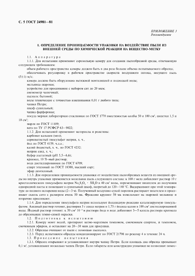 ГОСТ 24981-81, страница 6