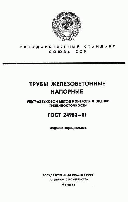 ГОСТ 24983-81, страница 1