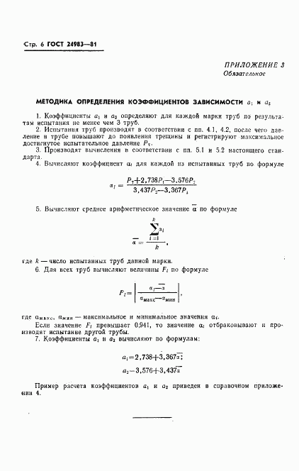 ГОСТ 24983-81, страница 8