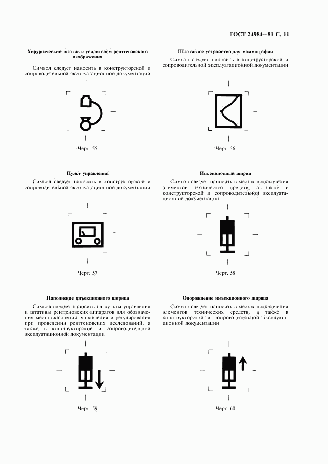 ГОСТ 24984-81, страница 12