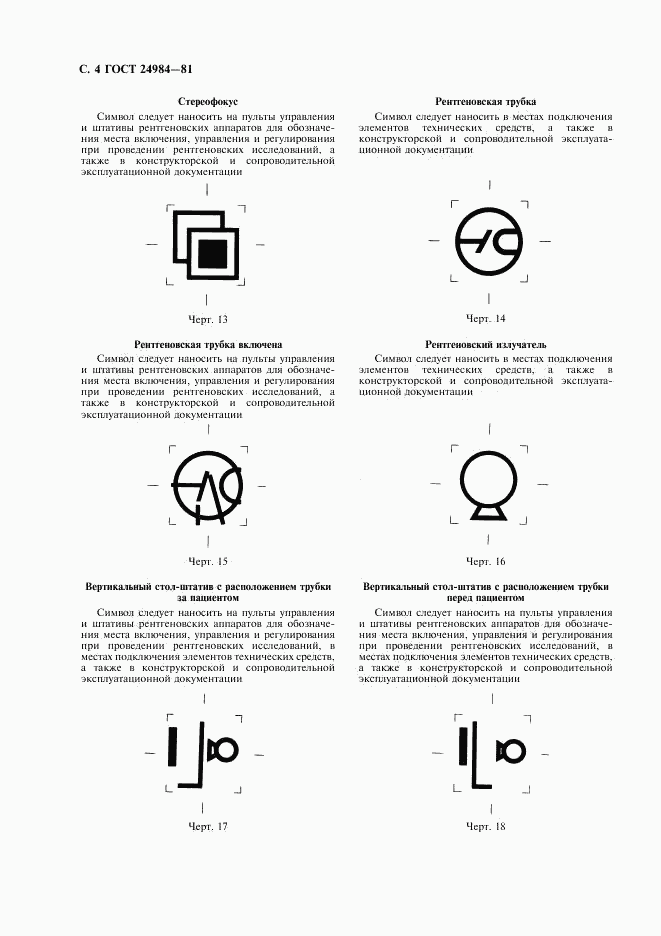 ГОСТ 24984-81, страница 5