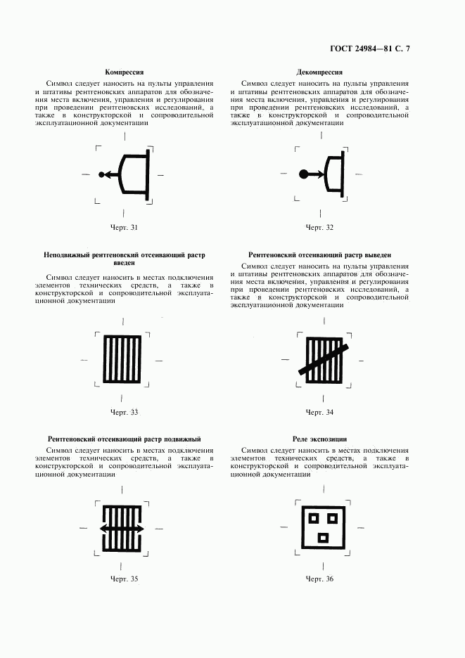 ГОСТ 24984-81, страница 8