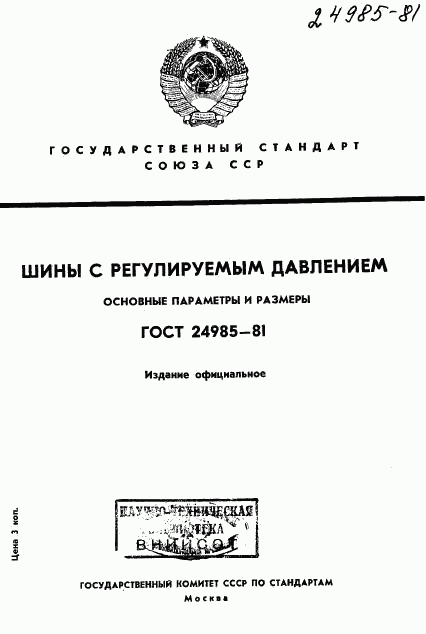 ГОСТ 24985-81, страница 1