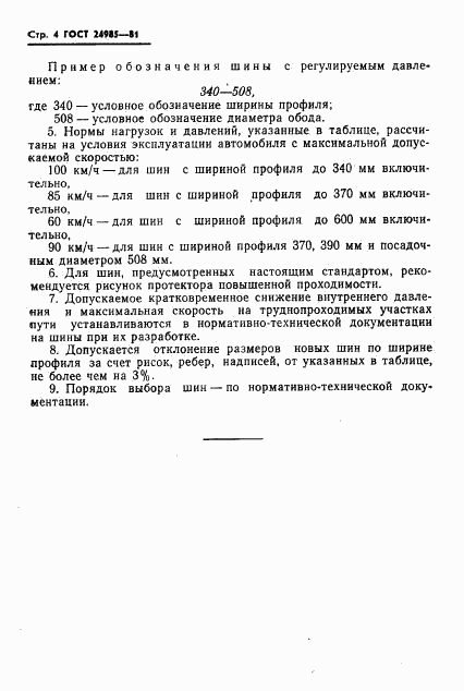 ГОСТ 24985-81, страница 6