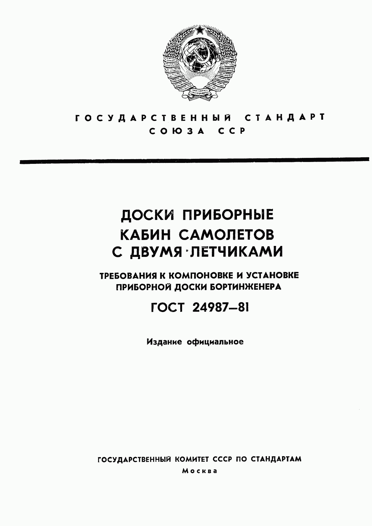 ГОСТ 24987-81, страница 1