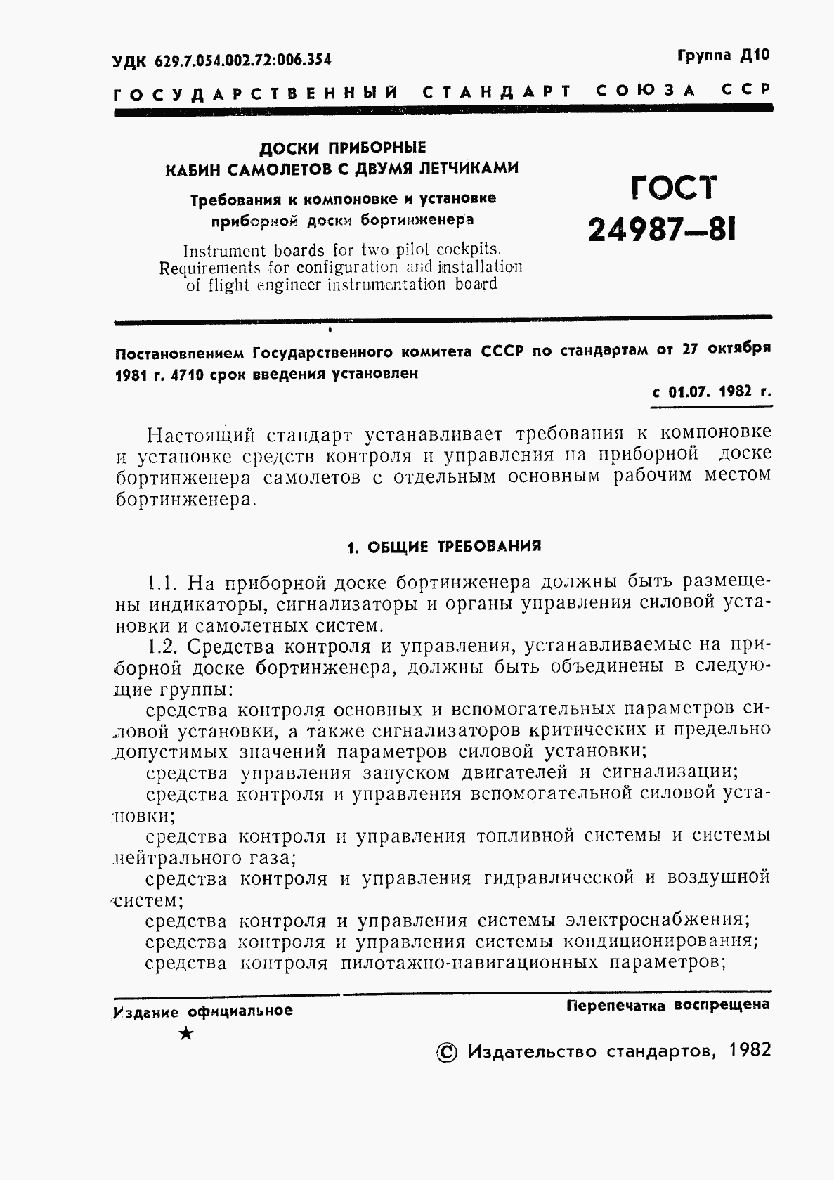 ГОСТ 24987-81, страница 2