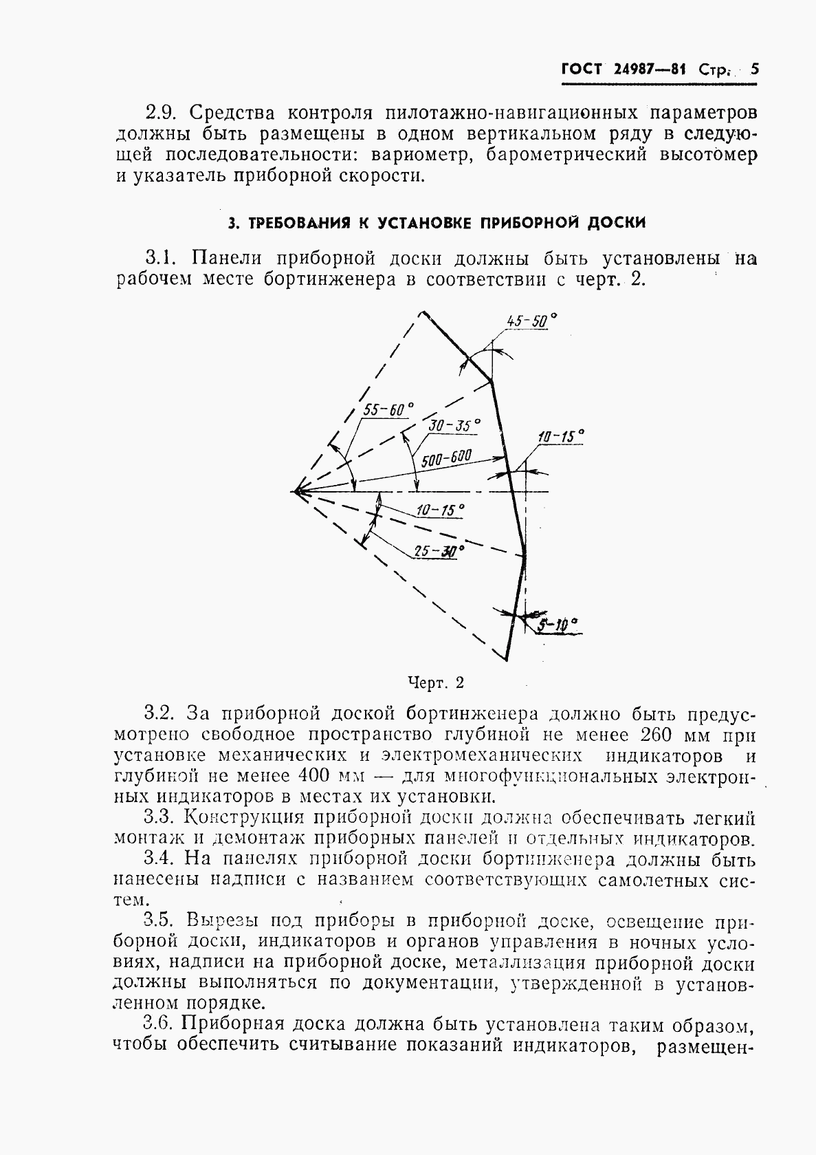 ГОСТ 24987-81, страница 6