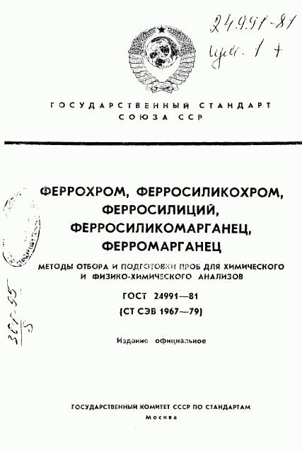 ГОСТ 24991-81, страница 1