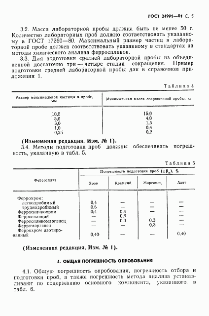 ГОСТ 24991-81, страница 6