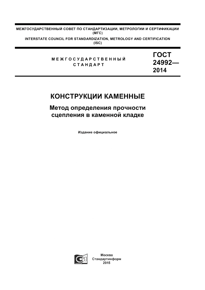 ГОСТ 24992-2014, страница 1