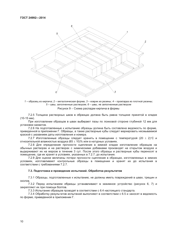 ГОСТ 24992-2014, страница 12