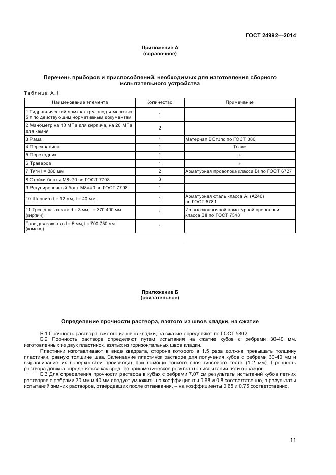 ГОСТ 24992-2014, страница 13