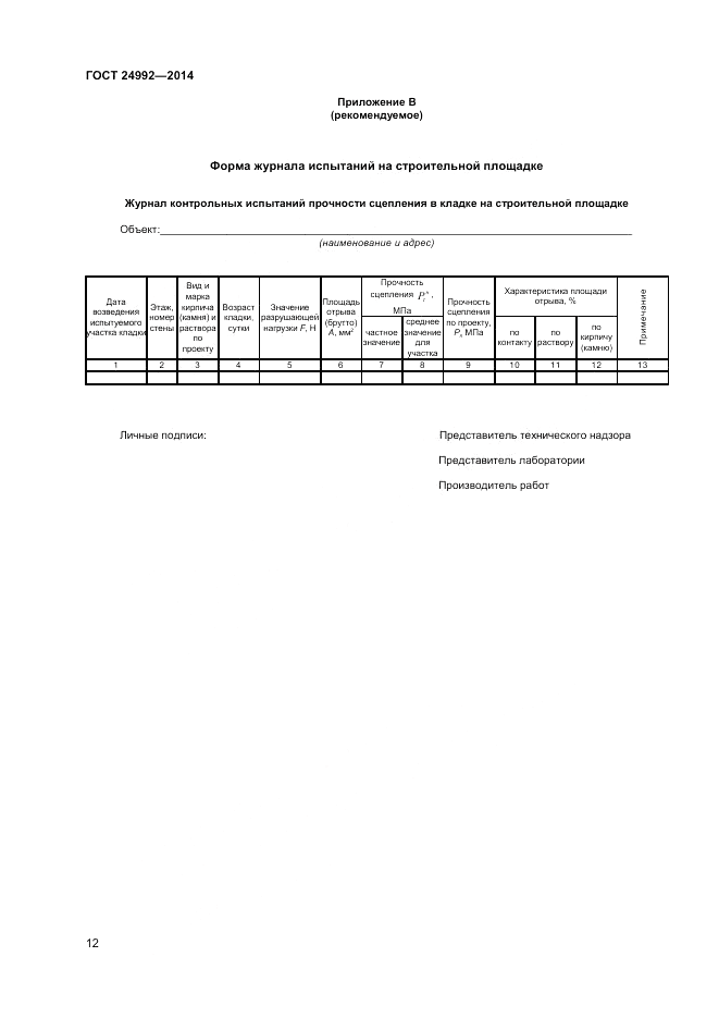 ГОСТ 24992-2014, страница 14