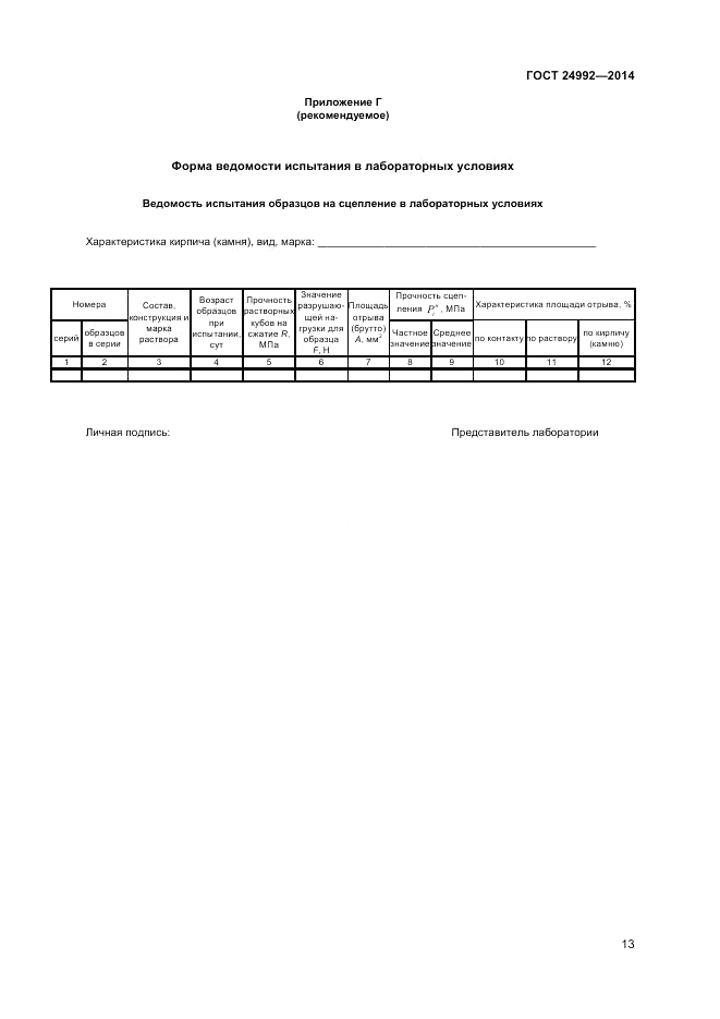 ГОСТ 24992-2014, страница 15