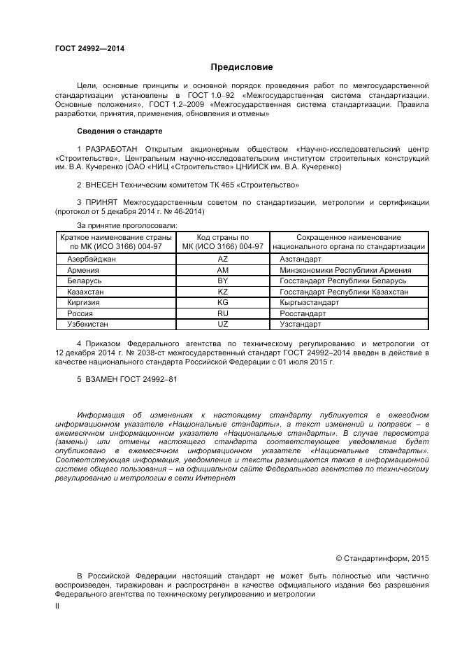 ГОСТ 24992-2014, страница 2