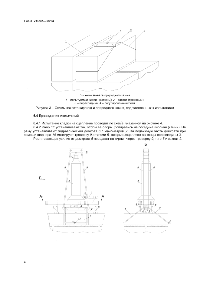 ГОСТ 24992-2014, страница 6