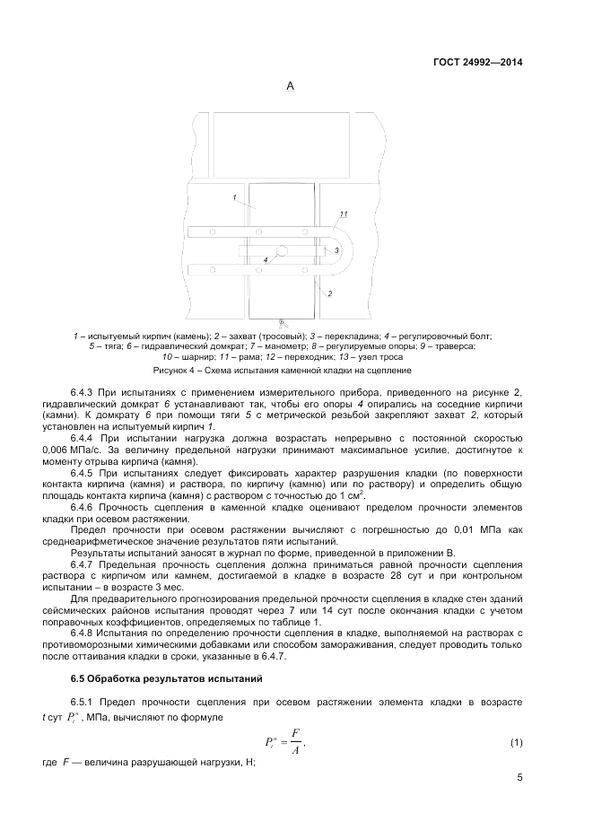 ГОСТ 24992-2014, страница 7