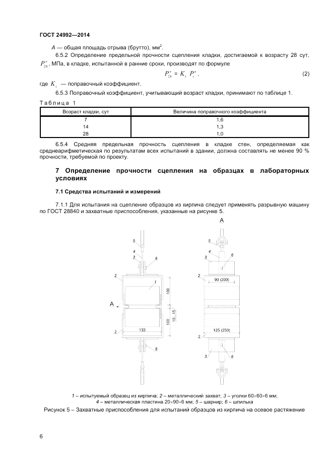 ГОСТ 24992-2014, страница 8