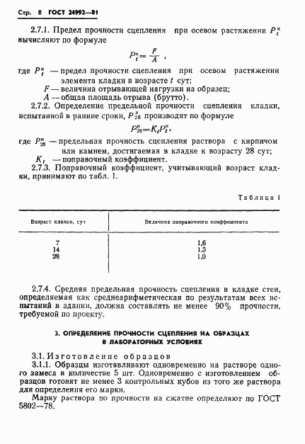 ГОСТ 24992-81, страница 10