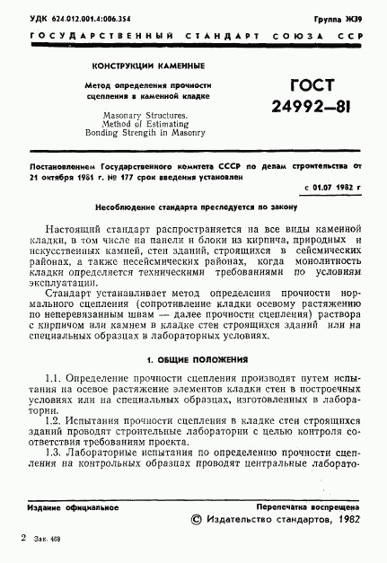 ГОСТ 24992-81, страница 3