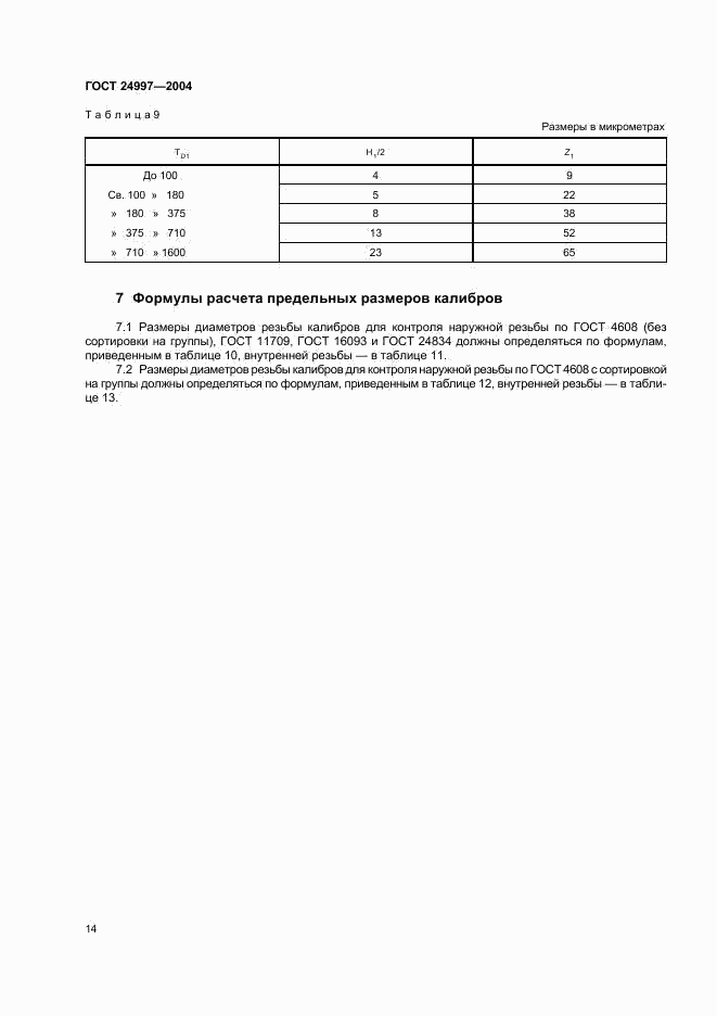ГОСТ 24997-2004, страница 17