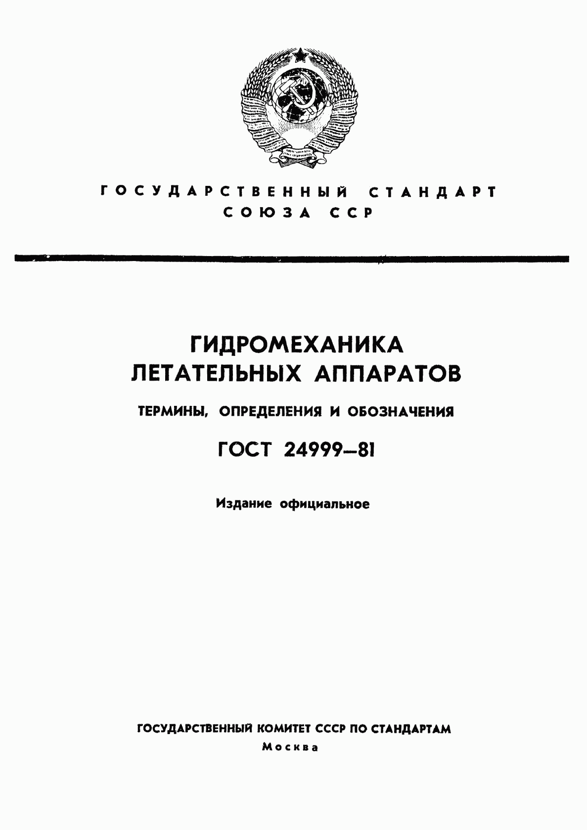 ГОСТ 24999-81, страница 1