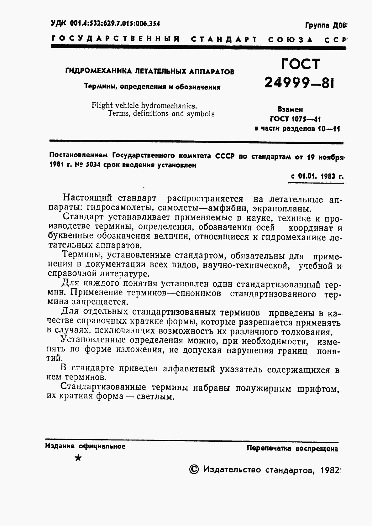 ГОСТ 24999-81, страница 2