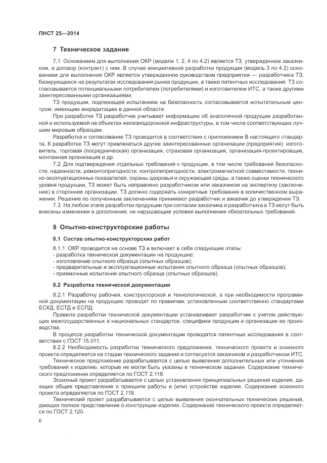 ПНСТ 25-2014, страница 10