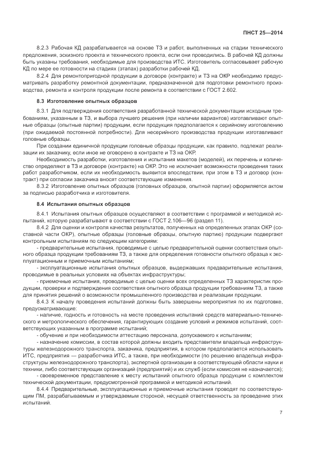 ПНСТ 25-2014, страница 11