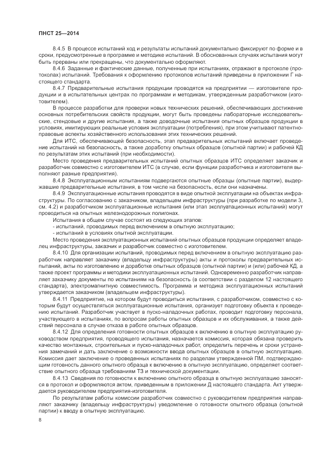 ПНСТ 25-2014, страница 12