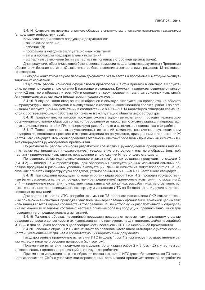 ПНСТ 25-2014, страница 13
