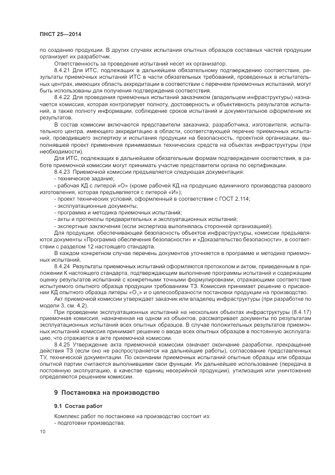 ПНСТ 25-2014, страница 14