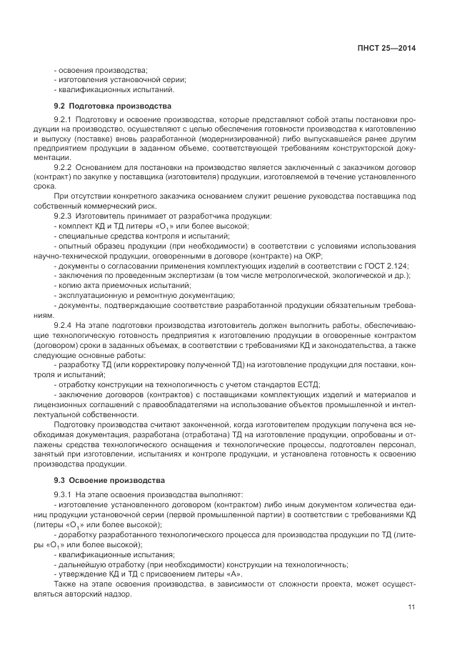 ПНСТ 25-2014, страница 15