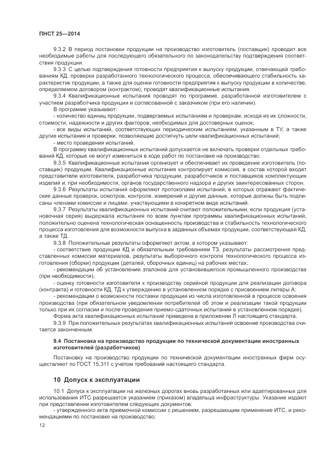 ПНСТ 25-2014, страница 16