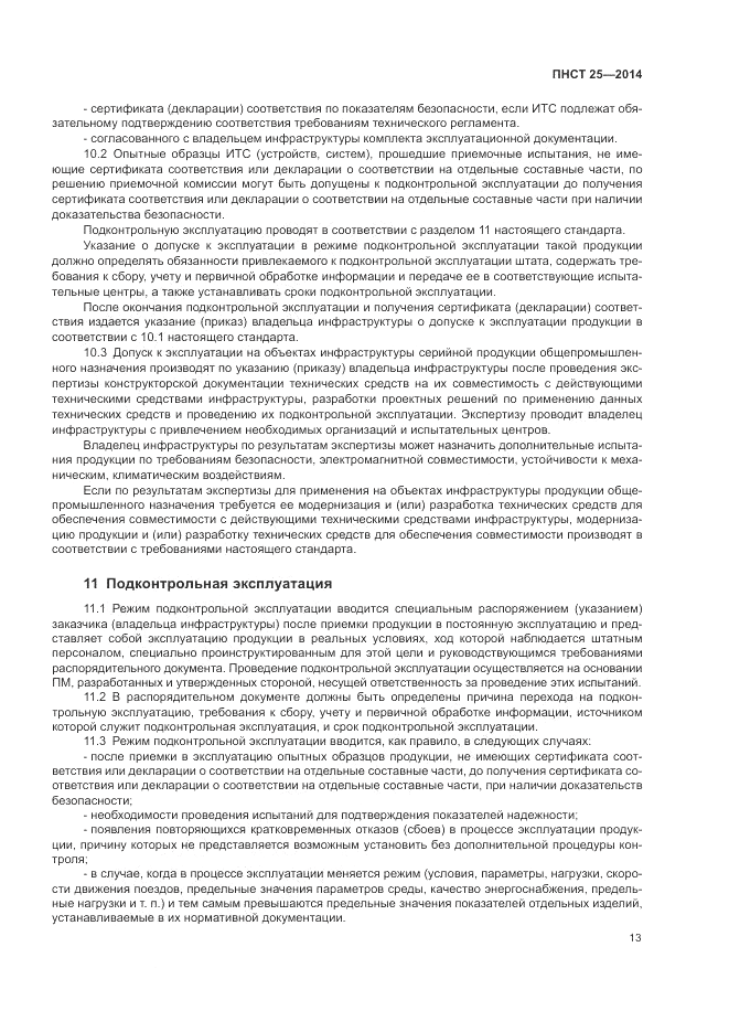 ПНСТ 25-2014, страница 17