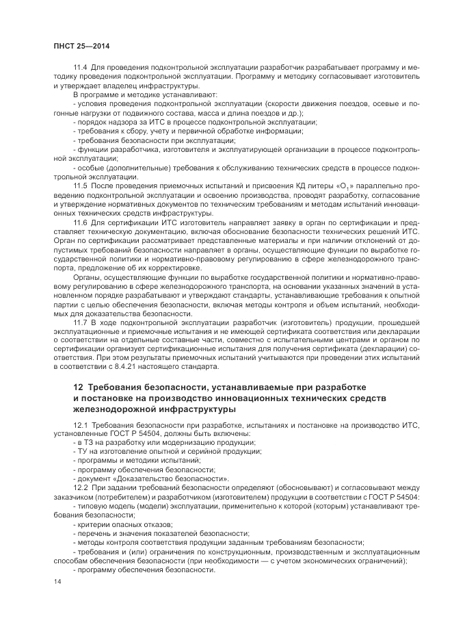 ПНСТ 25-2014, страница 18