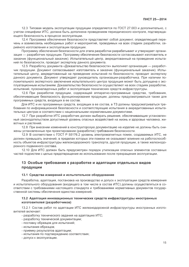 ПНСТ 25-2014, страница 19
