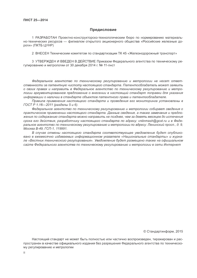 ПНСТ 25-2014, страница 2