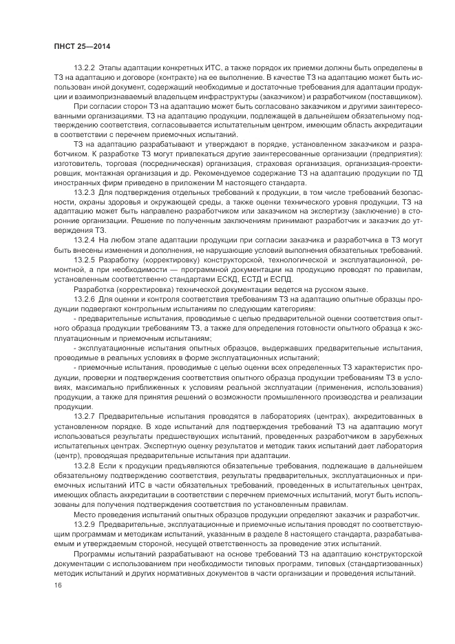 ПНСТ 25-2014, страница 20