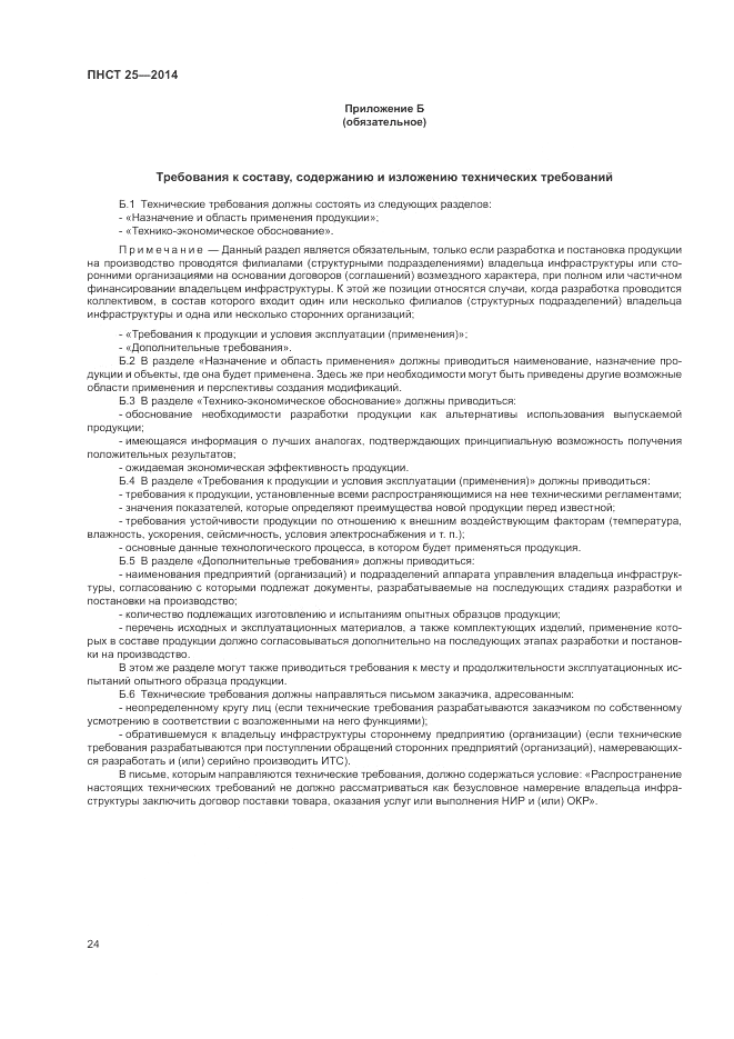 ПНСТ 25-2014, страница 28