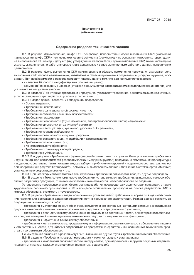 ПНСТ 25-2014, страница 29