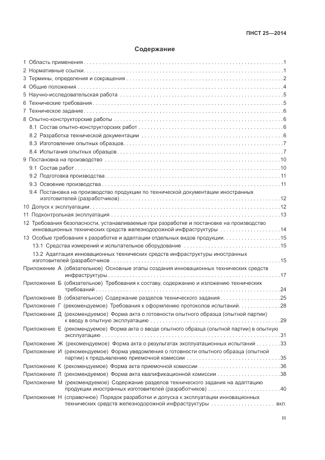 ПНСТ 25-2014, страница 3