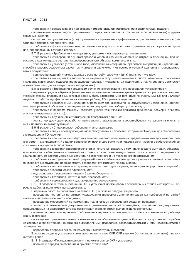 ПНСТ 25-2014, страница 30