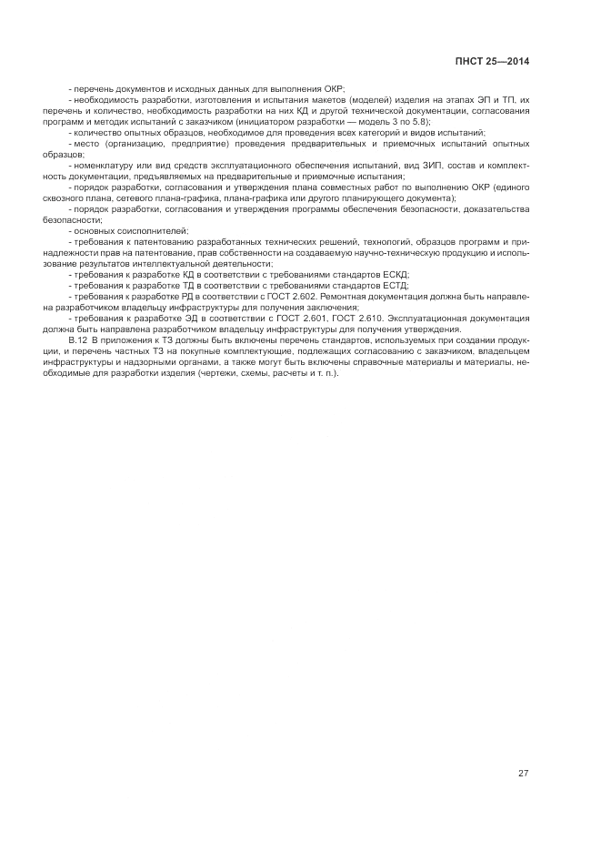 ПНСТ 25-2014, страница 31