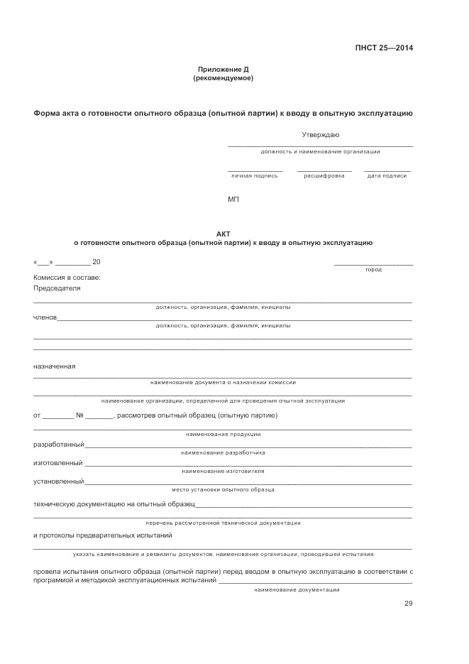 ПНСТ 25-2014, страница 33