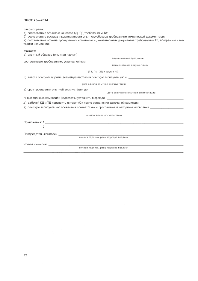 ПНСТ 25-2014, страница 36