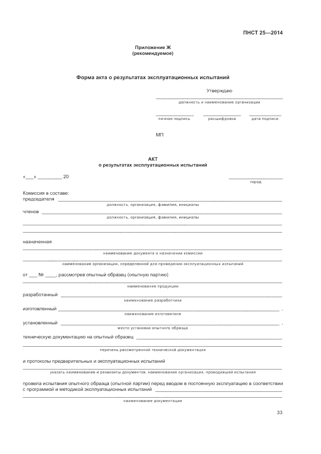 ПНСТ 25-2014, страница 37
