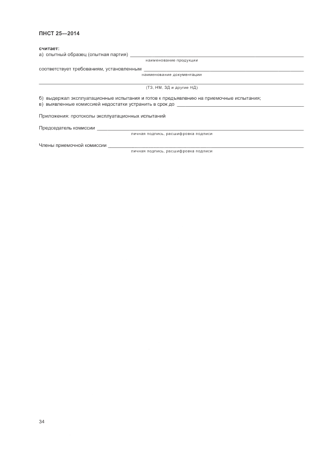 ПНСТ 25-2014, страница 38